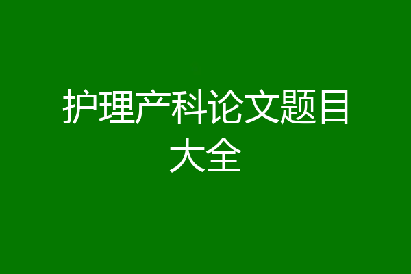 护理产科论文题目大全