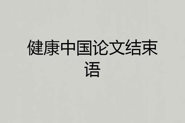 健康中国论文结束语
