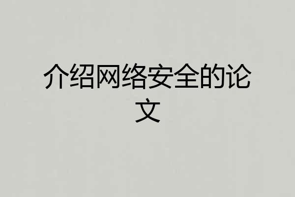 介绍网络安全的论文
