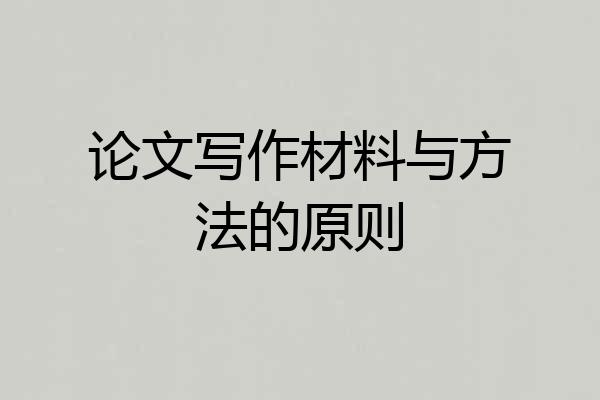 论文写作材料与方法的原则