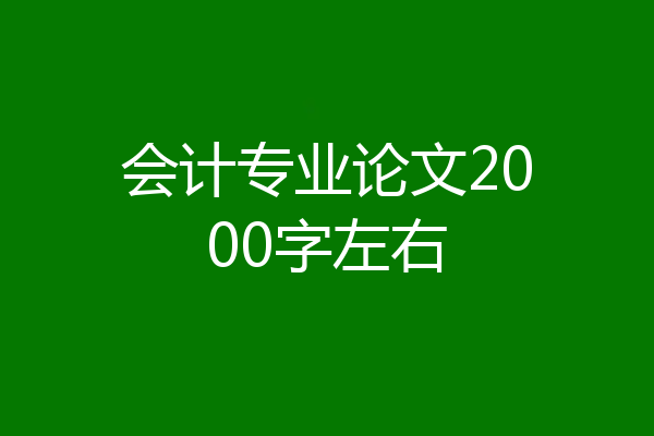 会计专业论文2000字左右