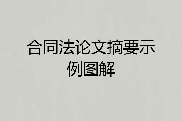 合同法论文摘要示例图解