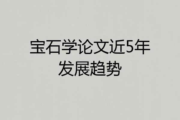 宝石学论文近5年发展趋势