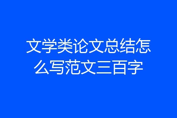文学类论文总结怎么写范文三百字