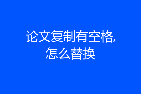 论文复制有空格,怎么替换