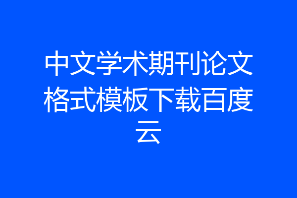 中文学术期刊论文格式模板下载百度云