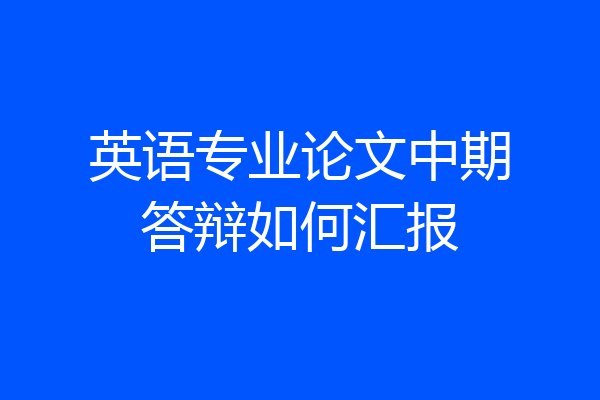 英语专业论文中期答辩如何汇报