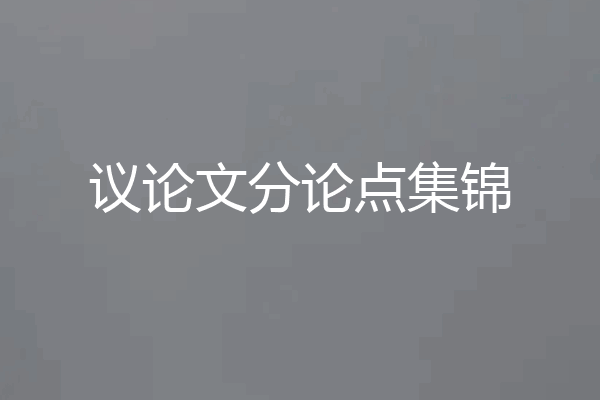 议论文分论点集锦