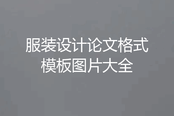 服装设计论文格式模板图片大全