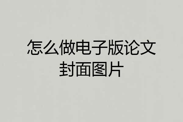 怎么做电子版论文封面图片