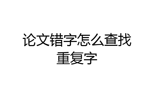 论文错字怎么查找重复字
