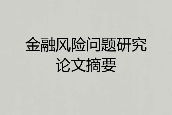 金融风险问题研究论文摘要