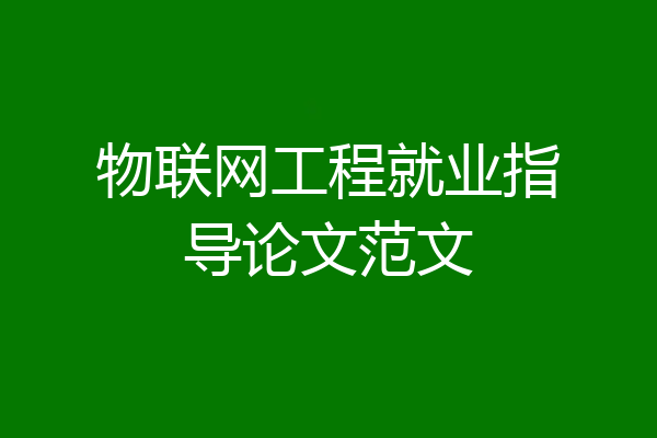 物联网工程就业指导论文范文