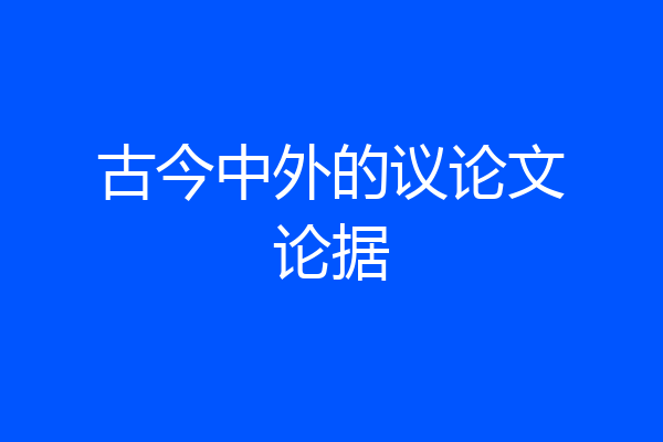 古今中外的议论文论据