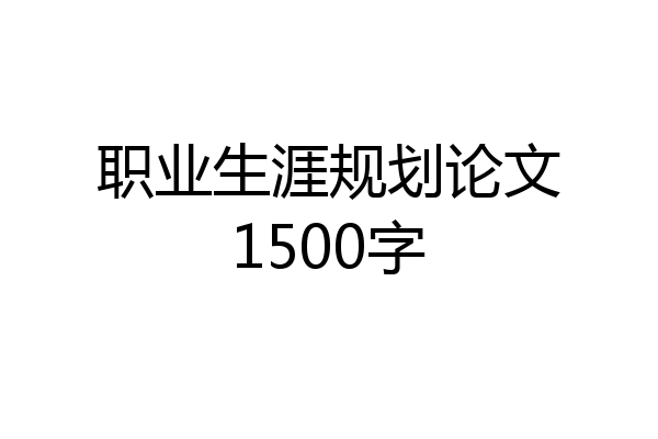 职业生涯规划论文1500字