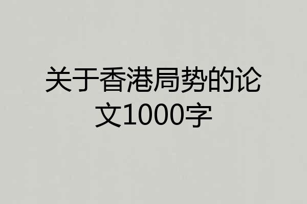 关于香港局势的论文1000字