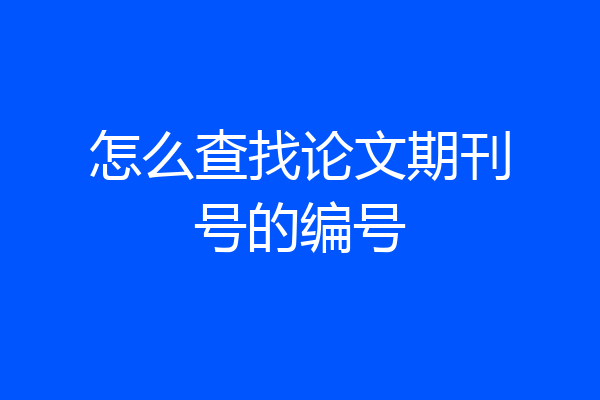 怎么查找论文期刊号的编号