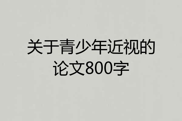 关于青少年近视的论文800字