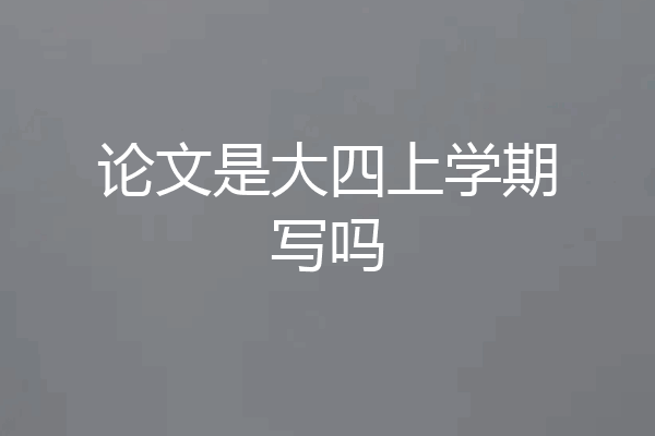论文是大四上学期写吗
