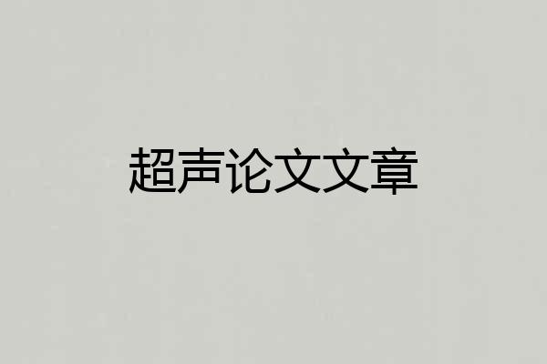 超声论文文章