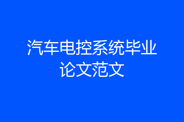 汽车电控系统毕业论文范文