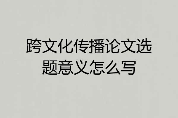 跨文化传播论文选题意义怎么写