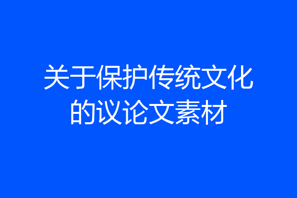 关于保护传统文化的议论文素材