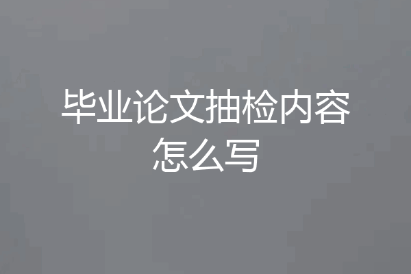 毕业论文抽检内容怎么写
