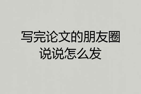 写完论文的朋友圈说说怎么发