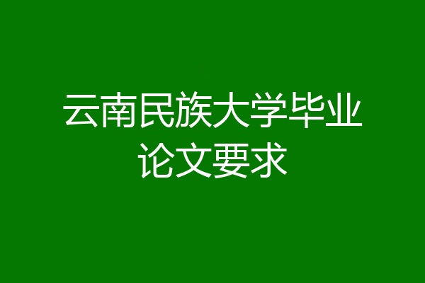 云南民族大学毕业论文要求