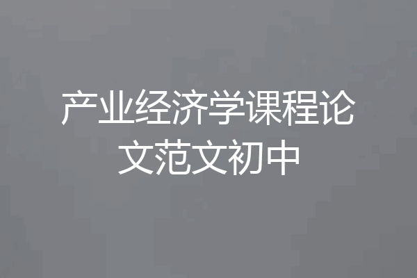 产业经济学课程论文范文初中