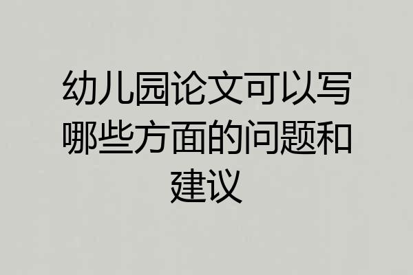 幼儿园论文可以写哪些方面的问题和建议