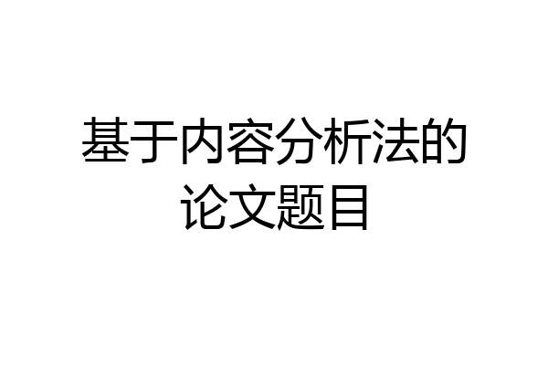 基于内容分析法的论文题目