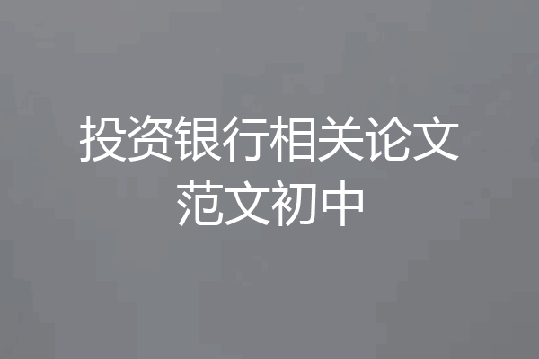 投资银行相关论文范文初中