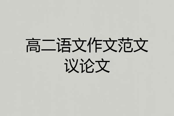高二语文作文范文议论文