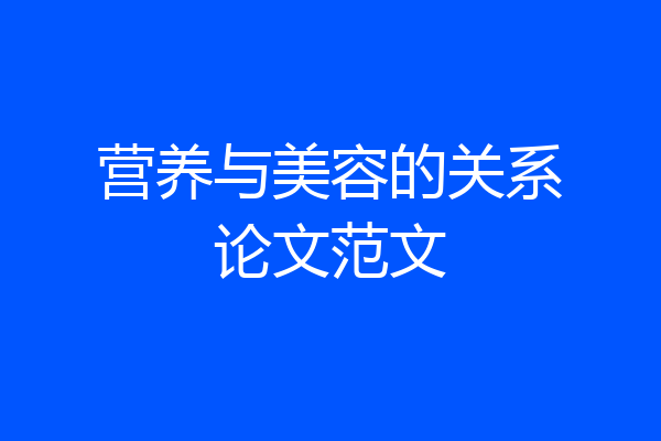 营养与美容的关系论文范文