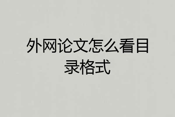 外网论文怎么看目录格式