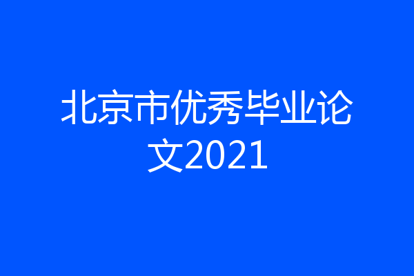 北京市优秀毕业论文2021