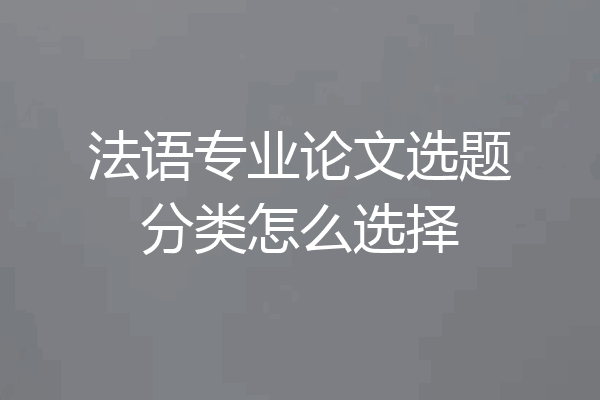 法语专业论文选题分类怎么选择
