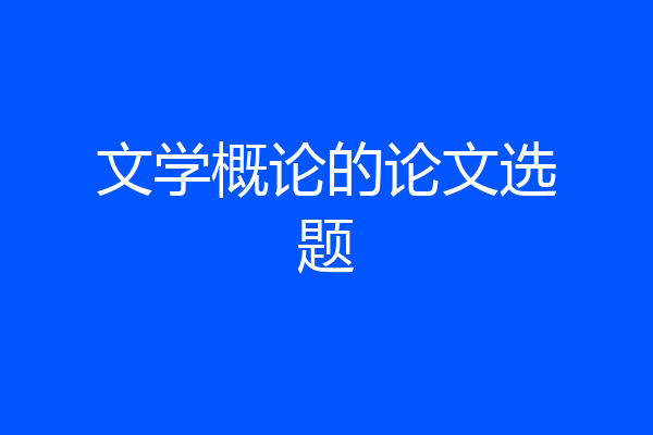 文学概论的论文选题
