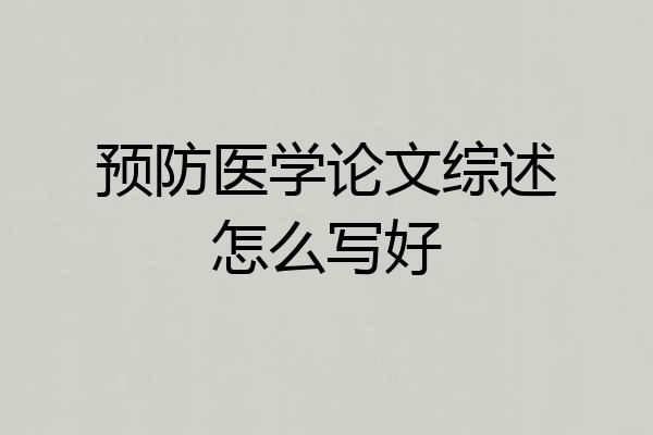 预防医学论文综述怎么写好