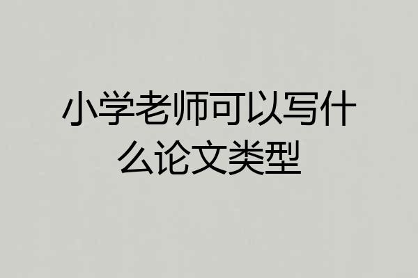 小学老师可以写什么论文类型