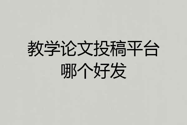 教学论文投稿平台哪个好发