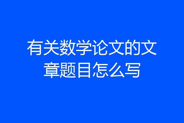 有关数学论文的文章题目怎么写