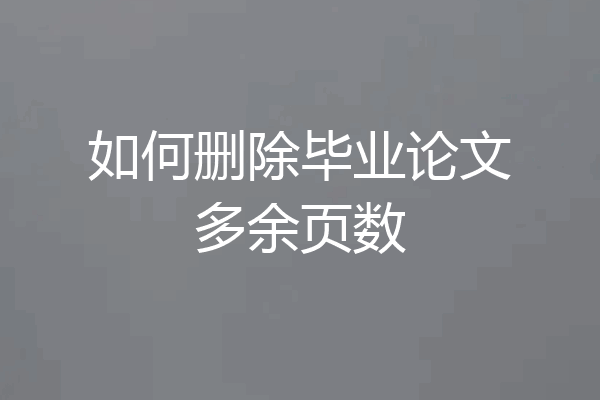 如何删除毕业论文多余页数