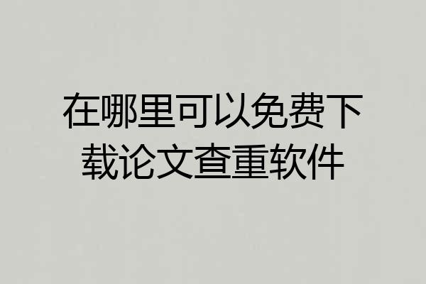 在哪里可以免费下载论文查重软件