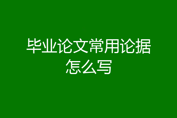 毕业论文常用论据怎么写