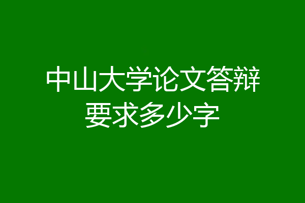 中山大学论文答辩要求多少字
