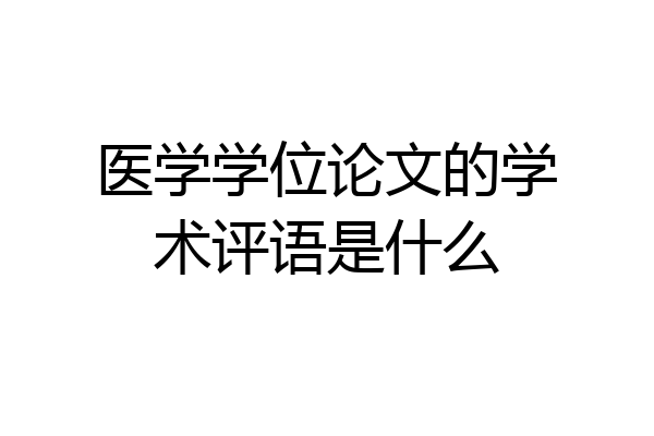 医学学位论文的学术评语是什么