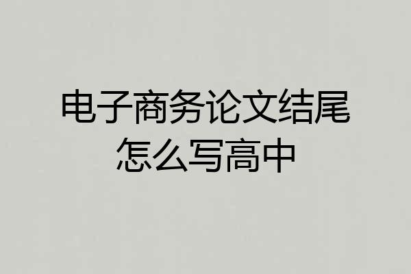 电子商务论文结尾怎么写高中